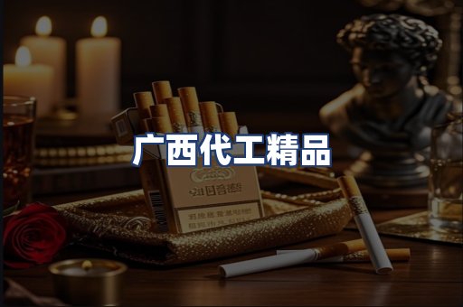 广西代工精品